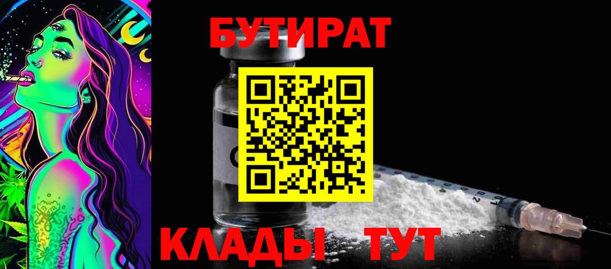 Бутират бутик Гуково