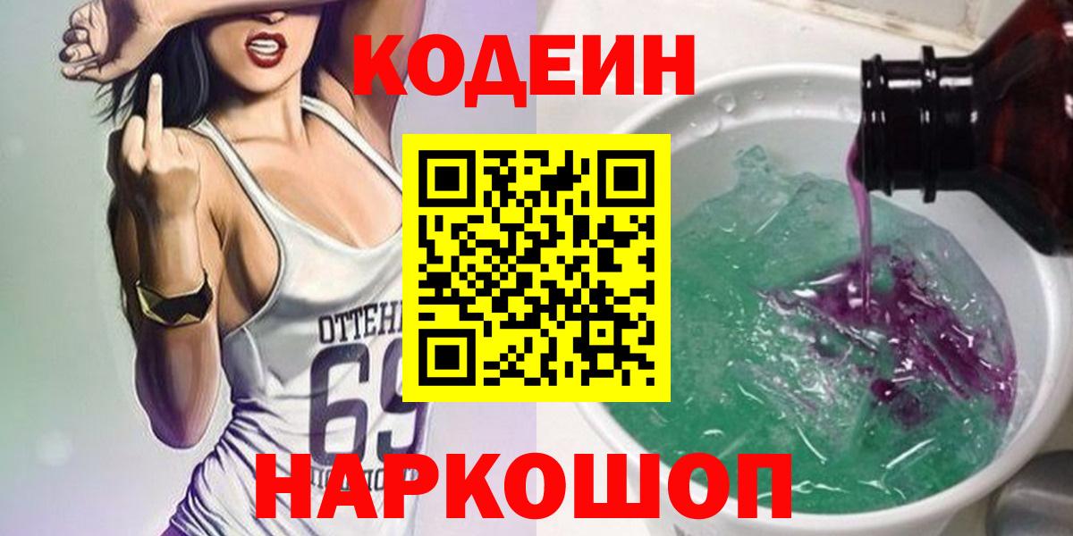 Гуково  Codein напиток Lean (лин)  Вход с VPN 