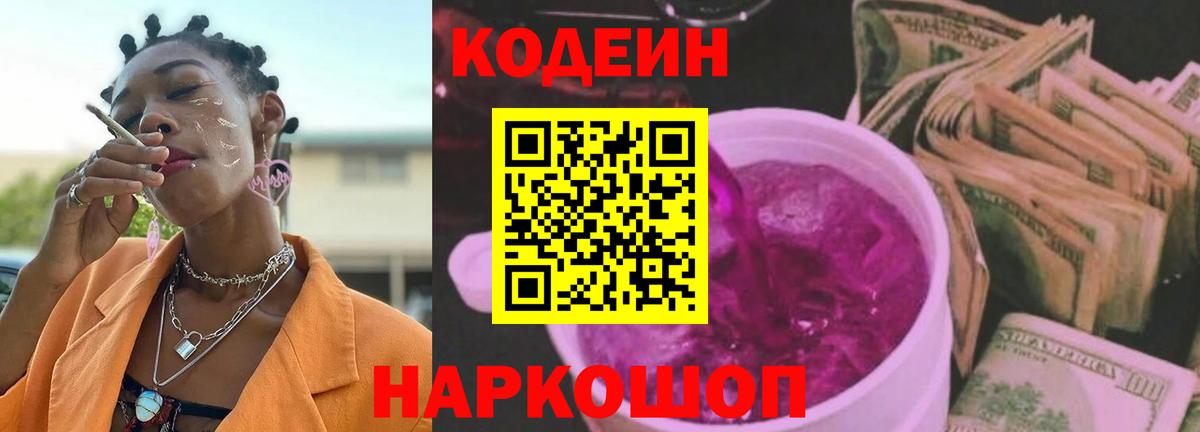 Кодеин напиток Lean (лин) Гуково